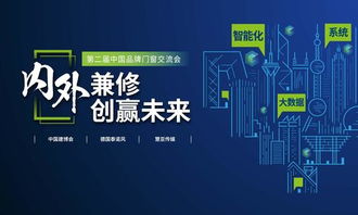 智啟未來，窗聯(lián)萬家——第二屆中國品牌門窗交流會暨門窗智能技術(shù)交流峰會