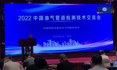 2022年中國油氣管道檢測技術(shù)交流會 技術(shù)引領(lǐng)安全新篇章